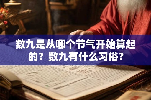 数九是从哪个节气开始算起的？数九有什么习俗？