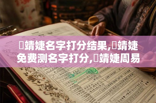 黃靖婕名字打分结果,黃靖婕免费测名字打分,黃靖婕周易免费测名字打分