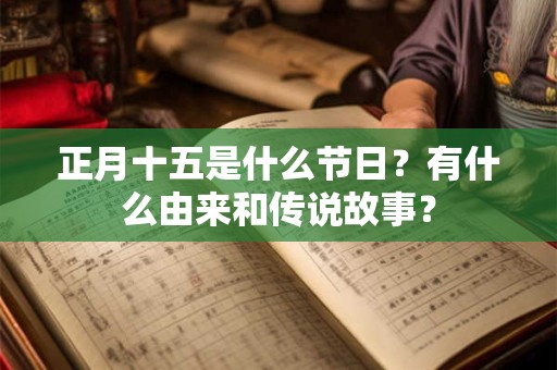 正月十五是什么节日？有什么由来和传说故事？