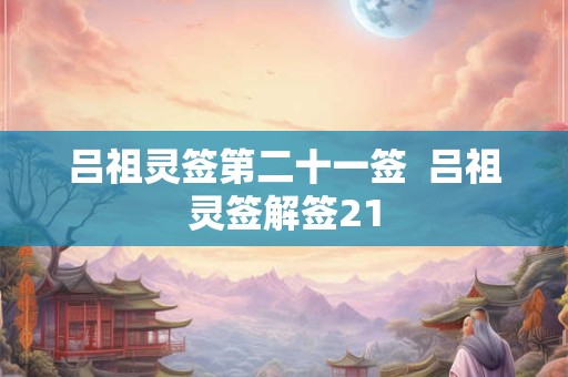 吕祖灵签第二十一签  吕祖灵签解签21