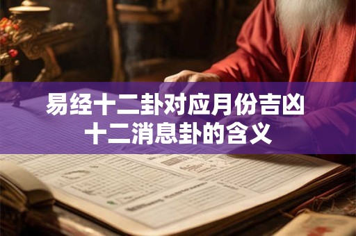 易经十二卦对应月份吉凶 十二消息卦的含义