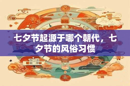七夕节起源于哪个朝代，七夕节的风俗习惯