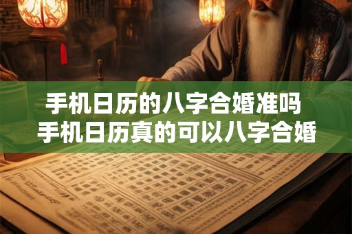 手机日历的八字合婚准吗 手机日历真的可以八字合婚吗