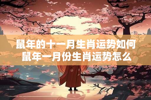 鼠年的十一月生肖运势如何 鼠年一月份生肖运势怎么样