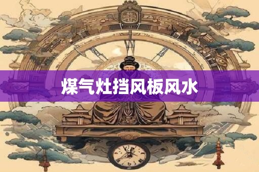 煤气灶挡风板风水