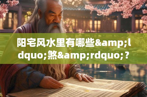 阳宅风水里有哪些&ldquo;煞&rdquo;？如何化解？