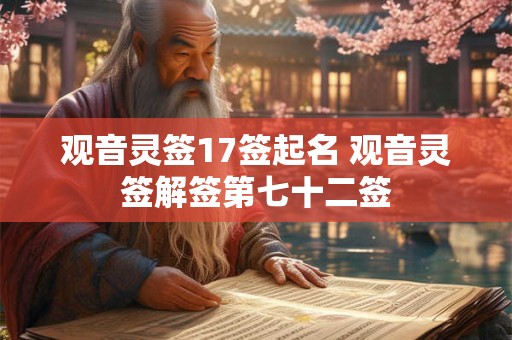 观音灵签17签起名 观音灵签解签第七十二签 观音灵签17签起名 观音灵签解签第七十二签
