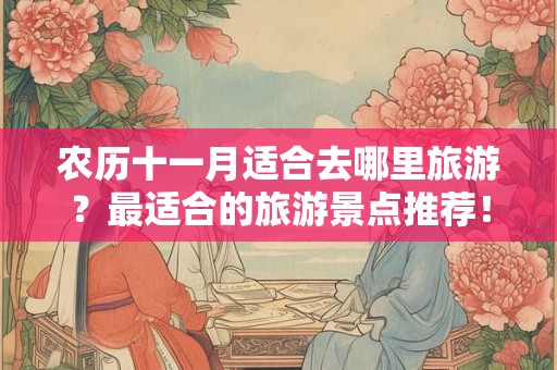 农历十一月适合去哪里旅游？最适合的旅游景点推荐！