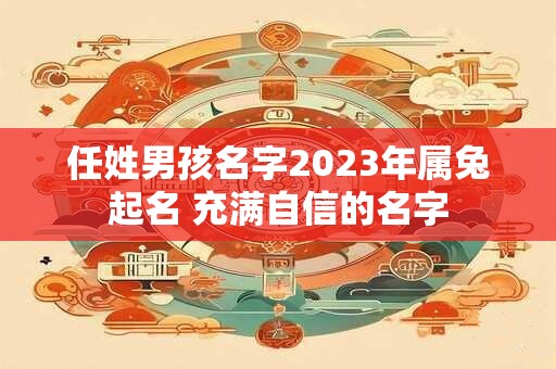 任姓男孩名字2023年属兔起名 充满自信的名字
