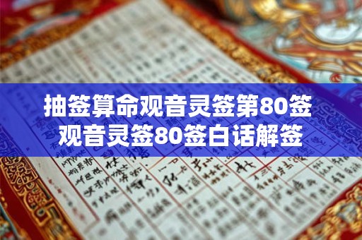 抽签算命观音灵签第80签 观音灵签80签白话解签