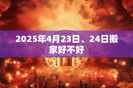 2025年4月23日、24日搬家好不好
