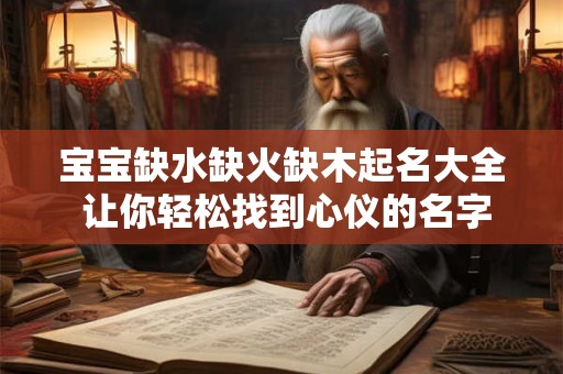宝宝缺水缺火缺木起名大全 让你轻松找到心仪的名字！