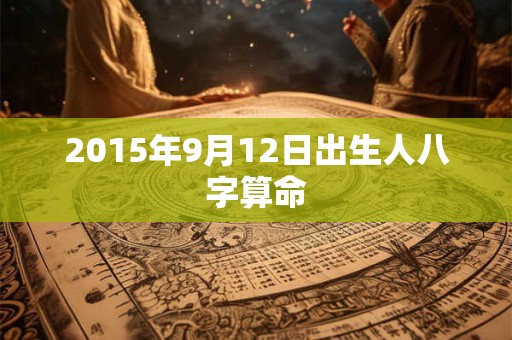 2015年9月12日出生人八字算命