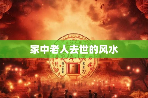 家中老人去世的风水