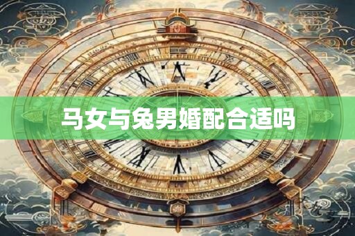 马女与兔男婚配合适吗
