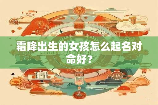 霜降出生的女孩怎么起名对命好？