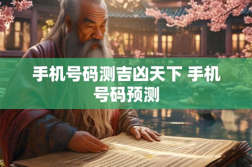 手机号码测吉凶天下 手机号码预测