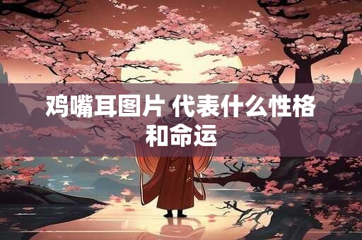 鸡嘴耳图片 代表什么性格和命运