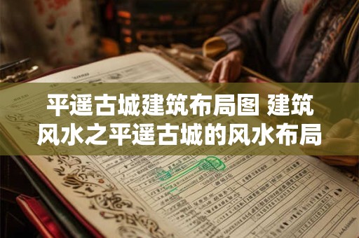平遥古城建筑布局图 建筑风水之平遥古城的风水布局