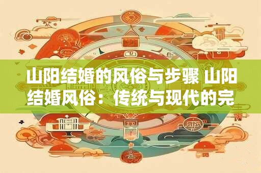 山阳结婚的风俗与步骤 山阳结婚风俗：传统与现代的完美融合