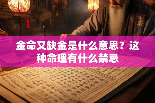 金命又缺金是什么意思?这种命理有什么禁忌 金命又缺金是什么意思?这种命理有什么禁忌
