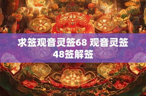 求签观音灵签68 观音灵签48签解签