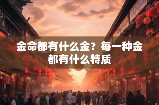 金命都有什么金？每一种金都有什么特质