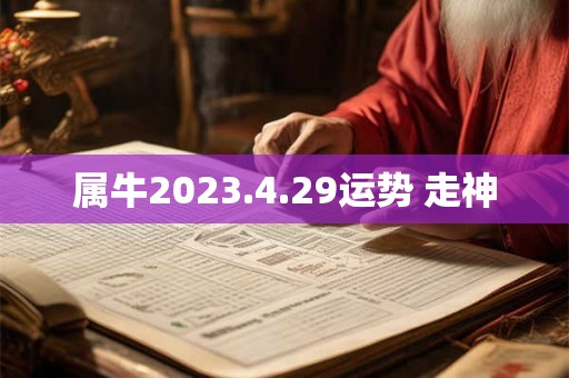 属牛2023.4.29运势 走神