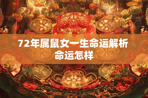 72年属鼠女一生命运解析 命运怎样