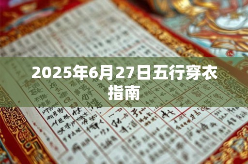 2025年6月27日五行穿衣指南