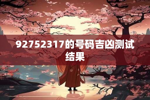 92752317的号码吉凶测试结果