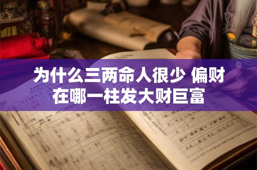 为什么三两命人很少 偏财在哪一柱发大财巨富