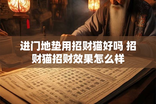 进门地垫用招财猫好吗 招财猫招财效果怎么样