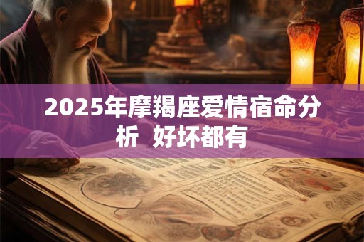 2025年摩羯座爱情宿命分析  好坏都有