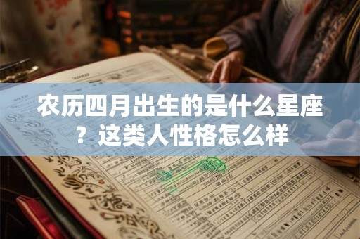 农历四月出生的是什么星座？这类人性格怎么样