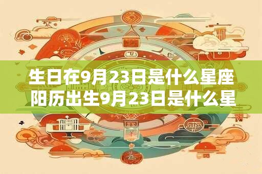 生日在9月23日是什么星座 阳历出生9月23日是什么星座