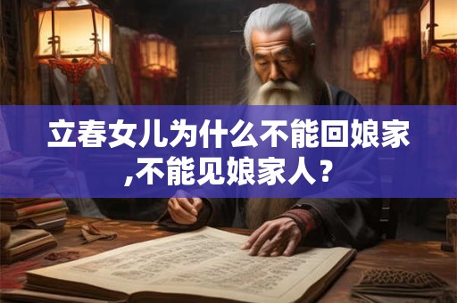立春女儿为什么不能回娘家,不能见娘家人？