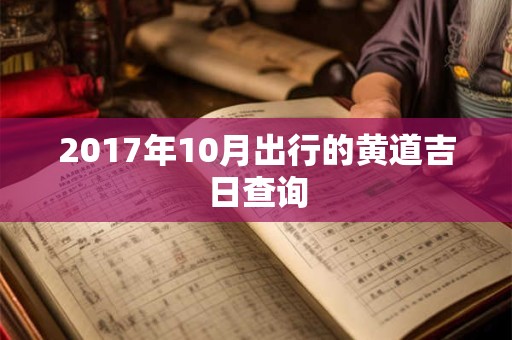 2017年10月出行的黄道吉日查询