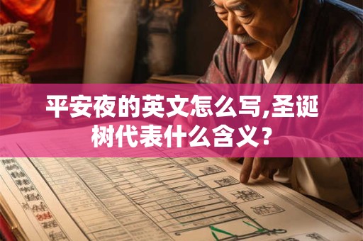 平安夜的英文怎么写,圣诞树代表什么含义？