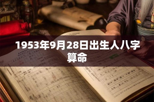1953年9月28日出生人八字算命