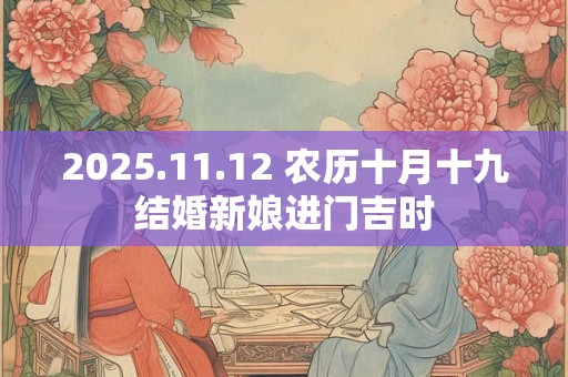 2025.11.12 农历十月十九结婚新娘进门吉时