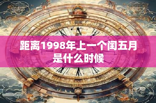 距离1998年上一个闰五月是什么时候