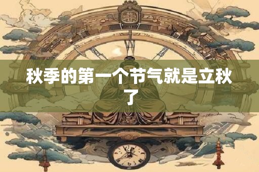 秋季的第一个节气就是立秋了