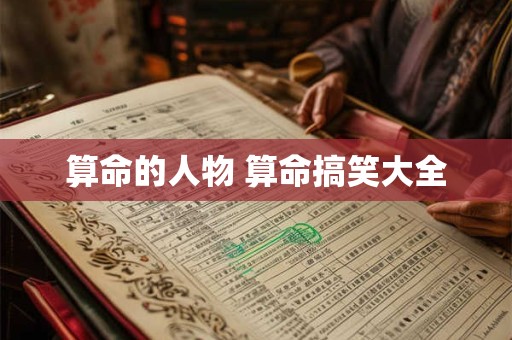 算命的人物 算命搞笑大全