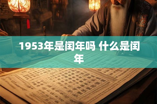 1953年是闰年吗 什么是闰年