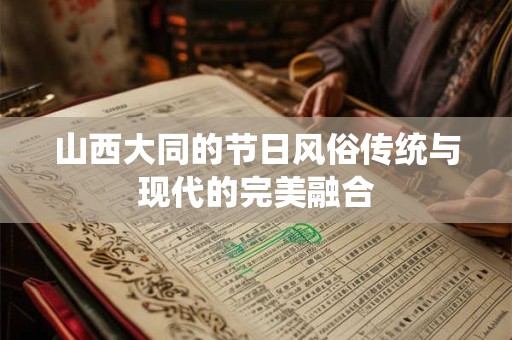 山西大同的节日风俗传统与现代的完美融合