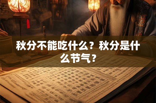 秋分不能吃什么？秋分是什么节气？