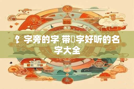 饣字旁的字 带馂字好听的名字大全