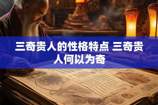 三奇贵人的性格特点 三奇贵人何以为奇