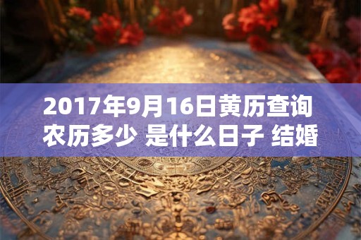 2017年9月16日黄历查询 农历多少 是什么日子 结婚吉时